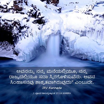 Picture 03 - 1 ಪೂರ್ವಕಾಲವೃತ್ತಾಂತ 17:14 KANIRV - ಅವನನ್ನು ನನ್ನ - Bible Verse Picture