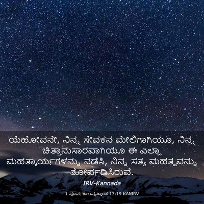 Picture 03 - 1 ಪೂರ್ವಕಾಲವೃತ್ತಾಂತ 17:19 KANIRV - ಯೆಹೋವನೇ, ನಿನ್ನ - Bible Verse Picture