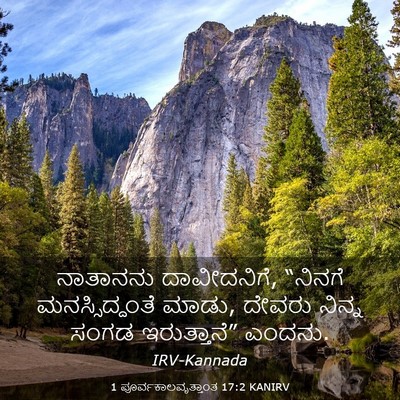Picture 03 - 1 ಪೂರ್ವಕಾಲವೃತ್ತಾಂತ 17:2 KANIRV - ನಾತಾನನು - Bible Verse Picture