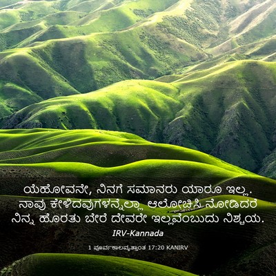 Picture 03 - 1 ಪೂರ್ವಕಾಲವೃತ್ತಾಂತ 17:20 KANIRV - ಯೆಹೋವನೇ, ನಿನಗೆ - Bible Verse Picture