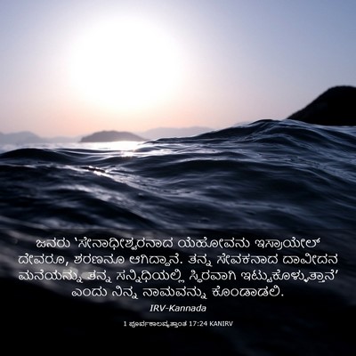 Picture 03 - 1 ಪೂರ್ವಕಾಲವೃತ್ತಾಂತ 17:24 KANIRV - ಜನರು - Bible Verse Picture