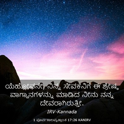 Picture 03 - 1 ಪೂರ್ವಕಾಲವೃತ್ತಾಂತ 17:26 KANIRV - ಯೆಹೋವನೇ, ನಿನ್ನ - Bible Verse Picture