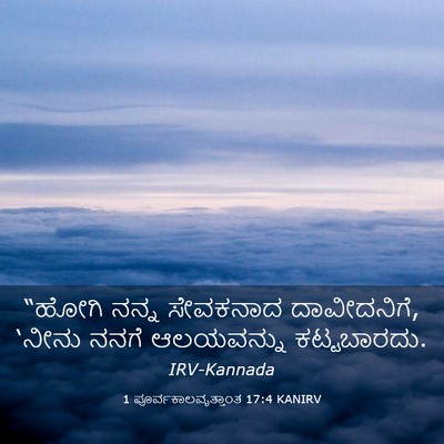 Picture 03 - 1 ಪೂರ್ವಕಾಲವೃತ್ತಾಂತ 17:4 KANIRV - “ಹೋಗಿ ನನ್ನ - Bible Verse Picture