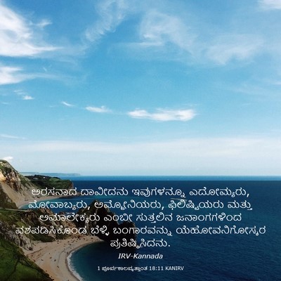 Picture 03 - 1 ಪೂರ್ವಕಾಲವೃತ್ತಾಂತ 18:11 KANIRV - ಅರಸನಾದ ದಾವೀದನು - Bible Verse Picture