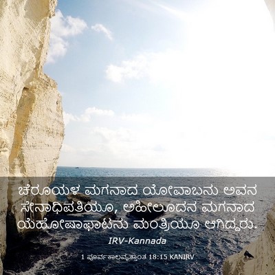 Picture 03 - 1 ಪೂರ್ವಕಾಲವೃತ್ತಾಂತ 18:15 KANIRV - ಚೆರೂಯಳ ಮಗನಾದ - Bible Verse Picture