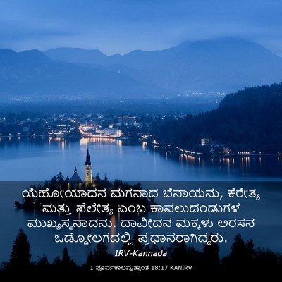 Picture 03 - 1 ಪೂರ್ವಕಾಲವೃತ್ತಾಂತ 18:17 KANIRV - ಯೆಹೋಯಾದನ ಮಗನಾದ - Bible Verse Picture