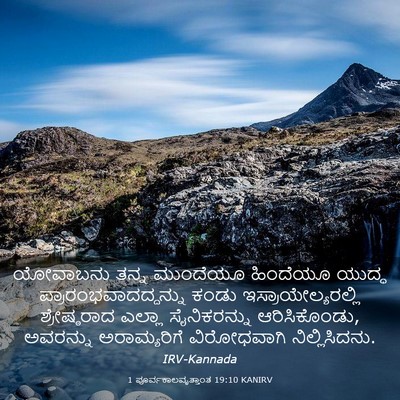 Picture 03 - 1 ಪೂರ್ವಕಾಲವೃತ್ತಾಂತ 19:10 KANIRV - ಯೋವಾಬನು ತನ್ನ - Bible Verse Picture