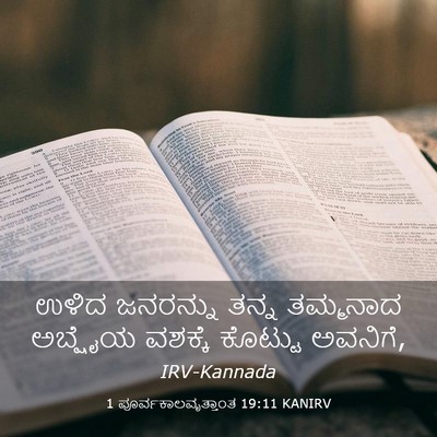 Picture 03 - 1 ಪೂರ್ವಕಾಲವೃತ್ತಾಂತ 19:11 KANIRV - ಉಳಿದ ಜನರನ್ನು ತನ್ನ - Bible Verse Picture