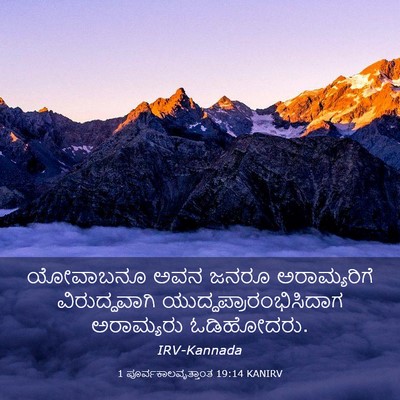 Picture 03 - 1 ಪೂರ್ವಕಾಲವೃತ್ತಾಂತ 19:14 KANIRV - ಯೋವಾಬನೂ ಅವನ ಜನರೂ - Bible Verse Picture