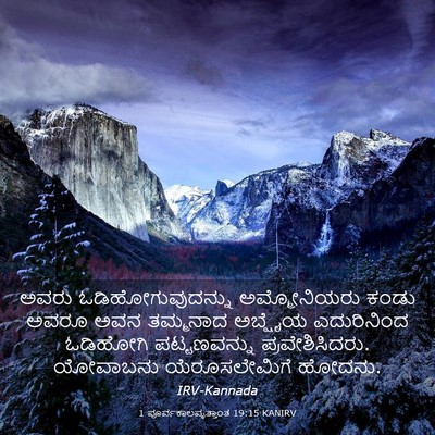 Picture 03 - 1 ಪೂರ್ವಕಾಲವೃತ್ತಾಂತ 19:15 KANIRV - ಅವರು - Bible Verse Picture