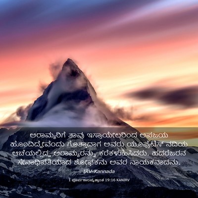 Picture 03 - 1 ಪೂರ್ವಕಾಲವೃತ್ತಾಂತ 19:16 KANIRV - ಅರಾಮ್ಯರಿಗೆ ತಾವು - Bible Verse Picture