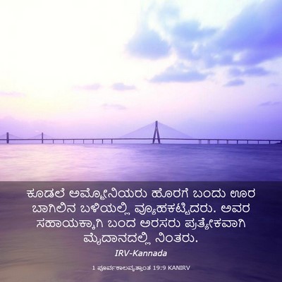 Picture 03 - 1 ಪೂರ್ವಕಾಲವೃತ್ತಾಂತ 19:9 KANIRV - ಕೂಡಲೆ ಅಮ್ಮೋನಿಯರು - Bible Verse Picture