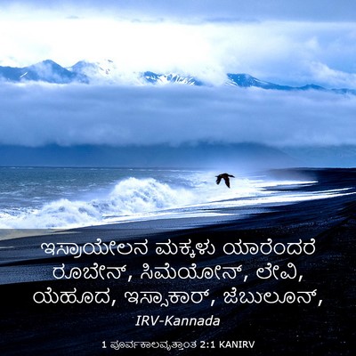 Picture 03 - 1 ಪೂರ್ವಕಾಲವೃತ್ತಾಂತ 2:1 KANIRV - ಇಸ್ರಾಯೇಲನ ಮಕ್ಕಳು - Bible Verse Picture
