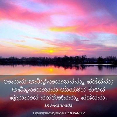 Picture 03 - 1 ಪೂರ್ವಕಾಲವೃತ್ತಾಂತ 2:10 KANIRV - ರಾಮನು - Bible Verse Picture