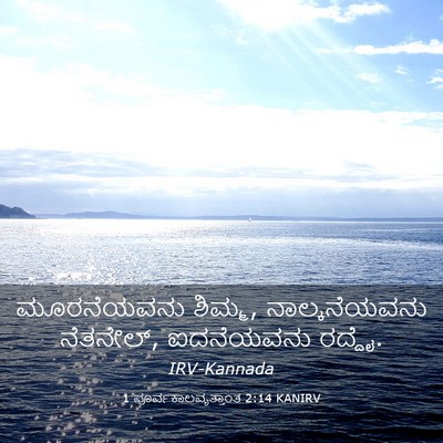 Picture 03 - 1 ಪೂರ್ವಕಾಲವೃತ್ತಾಂತ 2:14 KANIRV - ಮೂರನೆಯವನು ಶಿಮ್ಮ, - Bible Verse Picture