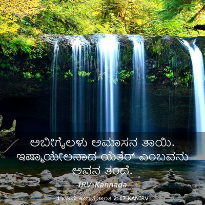 Picture 03 - 1 ಪೂರ್ವಕಾಲವೃತ್ತಾಂತ 2:17 KANIRV - ಅಬೀಗೈಲಳು ಅಮಾಸನ - Bible Verse Picture