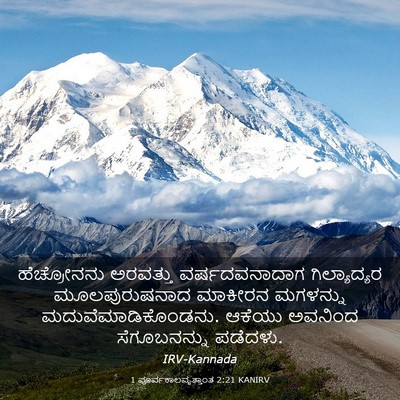 Picture 03 - 1 ಪೂರ್ವಕಾಲವೃತ್ತಾಂತ 2:21 KANIRV - ಹೆಚ್ರೋನನು ಅರವತ್ತು - Bible Verse Picture