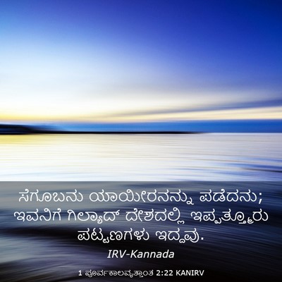 Picture 03 - 1 ಪೂರ್ವಕಾಲವೃತ್ತಾಂತ 2:22 KANIRV - ಸೆಗೂಬನು - Bible Verse Picture