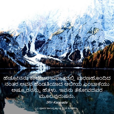 Picture 03 - 1 ಪೂರ್ವಕಾಲವೃತ್ತಾಂತ 2:24 KANIRV - ಹೆಚ್ರೋನನು ಕಾಲೇಬನ - Bible Verse Picture