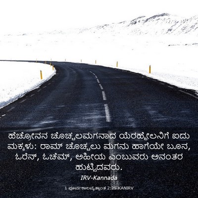 Picture 03 - 1 ಪೂರ್ವಕಾಲವೃತ್ತಾಂತ 2:25 KANIRV - ಹೆಚ್ರೋನನ - Bible Verse Picture