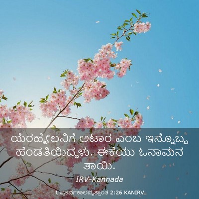 Picture 03 - 1 ಪೂರ್ವಕಾಲವೃತ್ತಾಂತ 2:26 KANIRV - ಯೆರಹ್ಮೇಲನಿಗೆ ಅಟಾರ - Bible Verse Picture