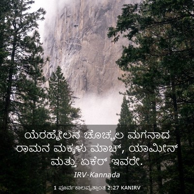 Picture 03 - 1 ಪೂರ್ವಕಾಲವೃತ್ತಾಂತ 2:27 KANIRV - ಯೆರಹ್ಮೇಲನ ಚೊಚ್ಚಲ - Bible Verse Picture