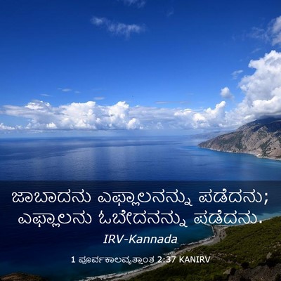 Picture 03 - 1 ಪೂರ್ವಕಾಲವೃತ್ತಾಂತ 2:37 KANIRV - ಜಾಬಾದನು - Bible Verse Picture