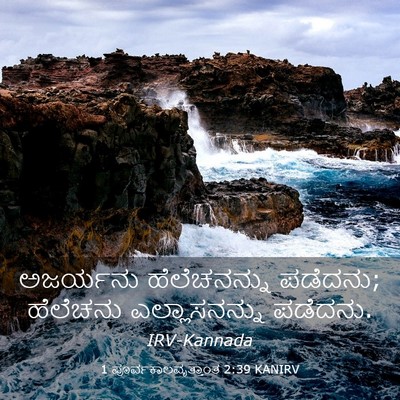 Picture 03 - 1 ಪೂರ್ವಕಾಲವೃತ್ತಾಂತ 2:39 KANIRV - ಅಜರ್ಯನು - Bible Verse Picture