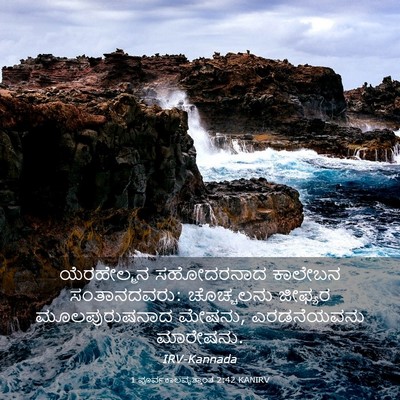 Picture 03 - 1 ಪೂರ್ವಕಾಲವೃತ್ತಾಂತ 2:42 KANIRV - ಯೆರಹೇಲ್ಮನ - Bible Verse Picture