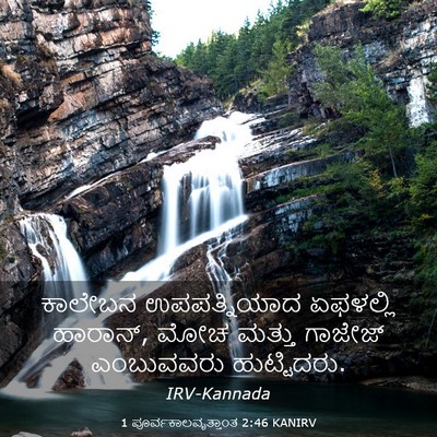Picture 03 - 1 ಪೂರ್ವಕಾಲವೃತ್ತಾಂತ 2:46 KANIRV - ಕಾಲೇಬನ ಉಪಪತ್ನಿಯಾದ - Bible Verse Picture