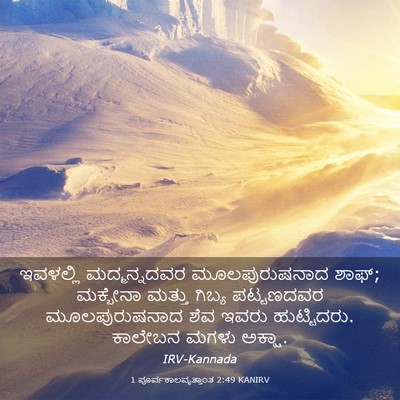 Picture 03 - 1 ಪೂರ್ವಕಾಲವೃತ್ತಾಂತ 2:49 KANIRV - ಇವಳಲ್ಲಿ - Bible Verse Picture