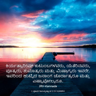 Picture 03 - 1 ಪೂರ್ವಕಾಲವೃತ್ತಾಂತ 2:53 KANIRV - ಕಿರ್ಯತ್ಯಾರೀಮ್ - Bible Verse Picture