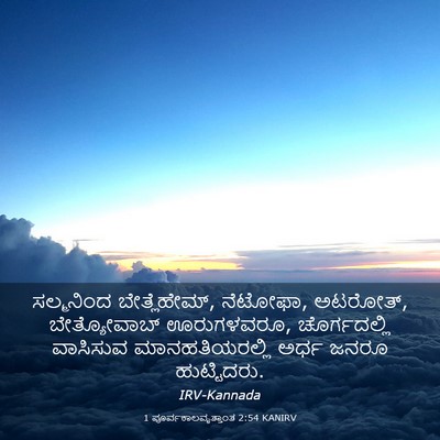 Picture 03 - 1 ಪೂರ್ವಕಾಲವೃತ್ತಾಂತ 2:54 KANIRV - ಸಲ್ಮನಿಂದ - Bible Verse Picture