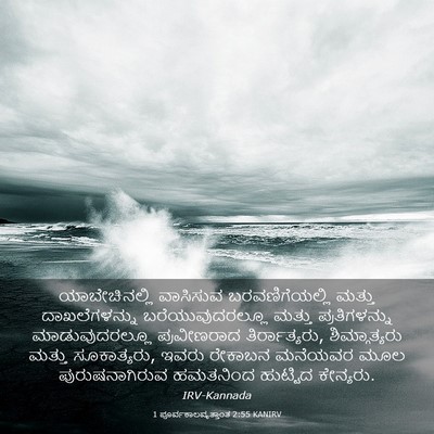 Picture 03 - 1 ಪೂರ್ವಕಾಲವೃತ್ತಾಂತ 2:55 KANIRV - ಯಾಬೇಚಿನಲ್ಲಿ - Bible Verse Picture