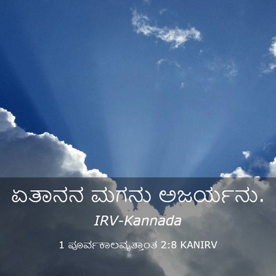 Picture 03 - 1 ಪೂರ್ವಕಾಲವೃತ್ತಾಂತ 2:8 KANIRV - ಏತಾನನ ಮಗನು - Bible Verse Picture