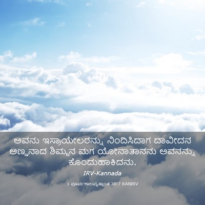 Picture 03 - 1 ಪೂರ್ವಕಾಲವೃತ್ತಾಂತ 20:7 KANIRV - ಅವನು - Bible Verse Picture