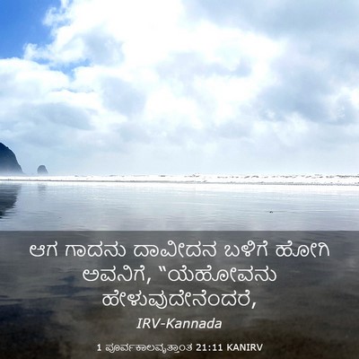 Picture 03 - 1 ಪೂರ್ವಕಾಲವೃತ್ತಾಂತ 21:11 KANIRV - ಆಗ ಗಾದನು ದಾವೀದನ - Bible Verse Picture