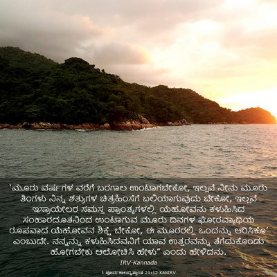 Picture 03 - 1 ಪೂರ್ವಕಾಲವೃತ್ತಾಂತ 21:12 KANIRV - ‘ಮೂರು ವರ್ಷಗಳ - Bible Verse Picture