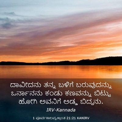Picture 03 - 1 ಪೂರ್ವಕಾಲವೃತ್ತಾಂತ 21:21 KANIRV - ದಾವೀದನು ತನ್ನ - Bible Verse Picture