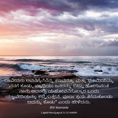 Picture 03 - 1 ಪೂರ್ವಕಾಲವೃತ್ತಾಂತ 21:22 KANIRV - ದಾವೀದನು ಅವನಿಗೆ, - Bible Verse Picture