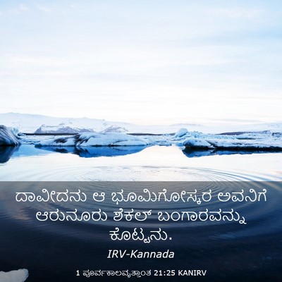 Picture 03 - 1 ಪೂರ್ವಕಾಲವೃತ್ತಾಂತ 21:25 KANIRV - ದಾವೀದನು ಆ - Bible Verse Picture