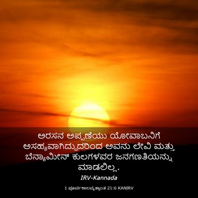 Picture 03 - 1 ಪೂರ್ವಕಾಲವೃತ್ತಾಂತ 21:6 KANIRV - ಅರಸನ ಅಪ್ಪಣೆಯು - Bible Verse Picture