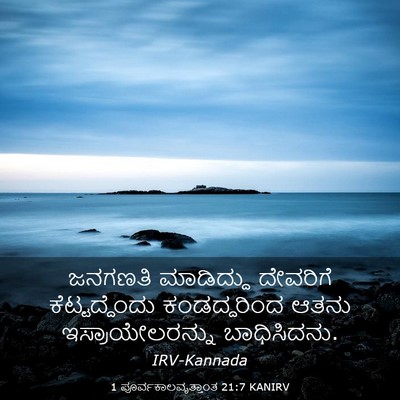 Picture 03 - 1 ಪೂರ್ವಕಾಲವೃತ್ತಾಂತ 21:7 KANIRV - ಜನಗಣತಿ ಮಾಡಿದ್ದು - Bible Verse Picture
