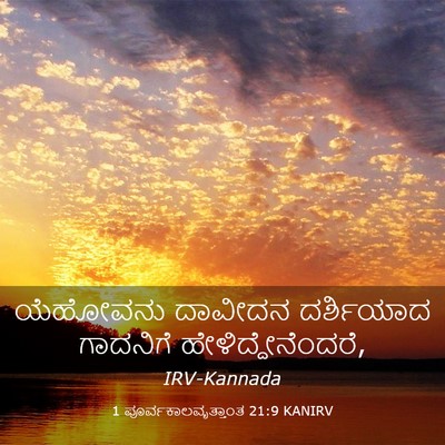 Picture 03 - 1 ಪೂರ್ವಕಾಲವೃತ್ತಾಂತ 21:9 KANIRV - ಯೆಹೋವನು ದಾವೀದನ - Bible Verse Picture