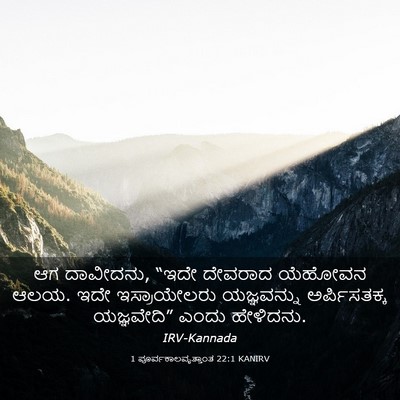 Picture 03 - 1 ಪೂರ್ವಕಾಲವೃತ್ತಾಂತ 22:1 KANIRV - ಆಗ ದಾವೀದನು, “ಇದೇ - Bible Verse Picture