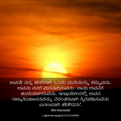 Picture 03 - 1 ಪೂರ್ವಕಾಲವೃತ್ತಾಂತ 22:10 KANIRV - ಅವನೇ ನನ್ನ - Bible Verse Picture