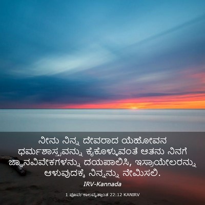 Picture 03 - 1 ಪೂರ್ವಕಾಲವೃತ್ತಾಂತ 22:12 KANIRV - ನೀನು ನಿನ್ನ ದೇವರಾದ - Bible Verse Picture