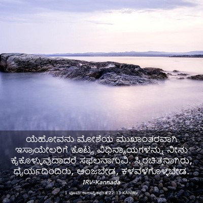 Picture 03 - 1 ಪೂರ್ವಕಾಲವೃತ್ತಾಂತ 22:13 KANIRV - ಯೆಹೋವನು ಮೋಶೆಯ - Bible Verse Picture