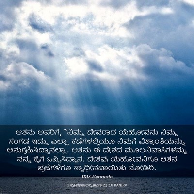 Picture 03 - 1 ಪೂರ್ವಕಾಲವೃತ್ತಾಂತ 22:18 KANIRV - ಆತನು ಅವರಿಗೆ, - Bible Verse Picture