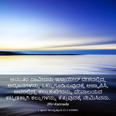 Picture 03 - 1 ಪೂರ್ವಕಾಲವೃತ್ತಾಂತ 22:2 KANIRV - ಅನಂತರ ದಾವೀದನು - Bible Verse Picture